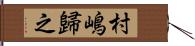 村嶋歸之 Hand Scroll