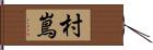 村嶌 Hand Scroll