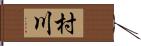 村川 Hand Scroll