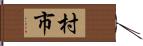 村市 Hand Scroll