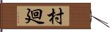 村廻 Hand Scroll