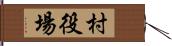 村役場 Hand Scroll