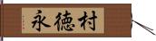 村徳永 Hand Scroll