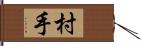 村手 Hand Scroll