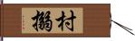 村搦 Hand Scroll