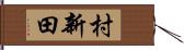 村新田 Hand Scroll