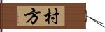 村方 Hand Scroll