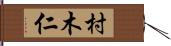 村木仁 Hand Scroll