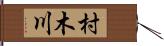 村木川 Hand Scroll