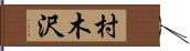 村木沢 Hand Scroll
