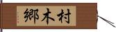 村木郷 Hand Scroll