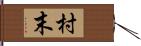 村末 Hand Scroll