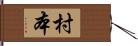 村本 Hand Scroll