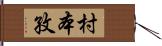 村本孜 Hand Scroll