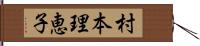 村本理恵子 Hand Scroll