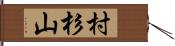 村杉山 Hand Scroll