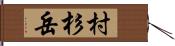 村杉岳 Hand Scroll