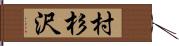 村杉沢 Hand Scroll