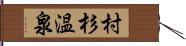 村杉温泉 Hand Scroll