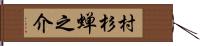 村杉蝉之介 Hand Scroll