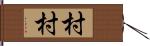 村村 Hand Scroll