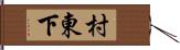 村東下 Hand Scroll