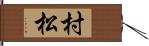 村松 Hand Scroll