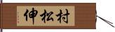 村松伸 Hand Scroll