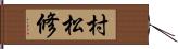 村松修 Hand Scroll