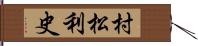 村松利史 Hand Scroll