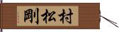 村松剛 Hand Scroll