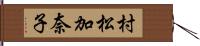 村松加奈子 Hand Scroll