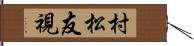 村松友視 Hand Scroll