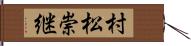 村松崇継 Hand Scroll