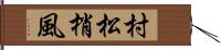 村松梢風 Hand Scroll