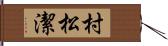 村松潔 Hand Scroll