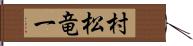 村松竜一 Hand Scroll