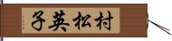 村松英子 Hand Scroll