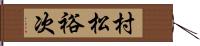 村松裕次 Hand Scroll