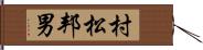 村松邦男 Hand Scroll