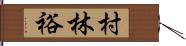 村林裕 Hand Scroll