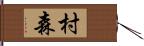 村森 Hand Scroll