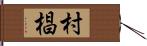 村椙 Hand Scroll