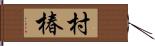 村椿 Hand Scroll