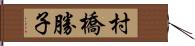 村橋勝子 Hand Scroll