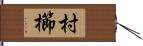 村櫛 Hand Scroll