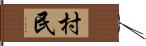 村民 Hand Scroll