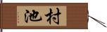 村池 Hand Scroll