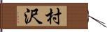 村沢 Hand Scroll