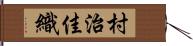 村治佳織 Hand Scroll